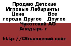 Продаю Детские Игровые Лабиринты › Цена ­ 132 000 - Все города Другое » Другое   . Чукотский АО,Анадырь г.